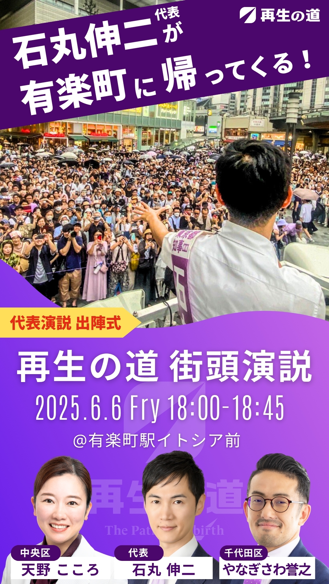 6月6日（金）有楽町にて街頭演説決定！再生の道代表石丸伸二も登壇！