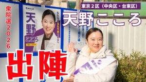 衆院選2026に「東京２区（中央区・台東区）」にて立候補しました