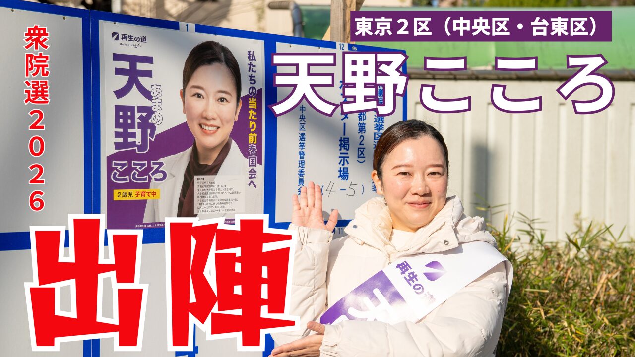 衆院選2026に「東京２区（中央区・台東区）」にて立候補しました