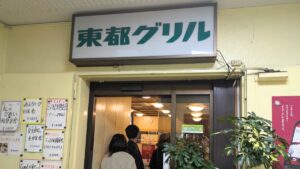 ランチは築地６丁目の「東都グリル」でチーズカツレツとマグロのたたき定食。