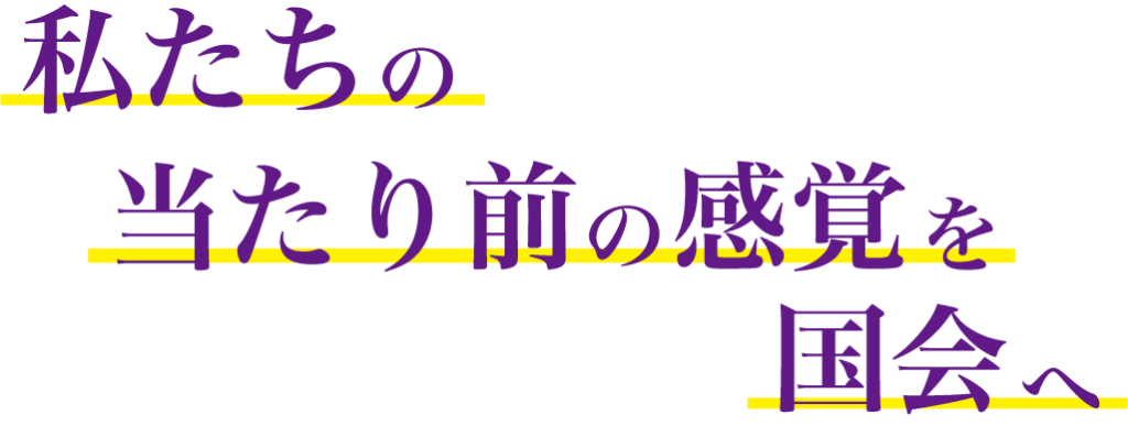 私たちの当たり前の感覚を国会へ