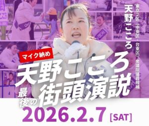 街頭演説マイク納め