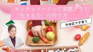 【中央区・幼児教育】モンテッソーリって実際どう？親子二代で通って気づいた「生きる力」の作り方
