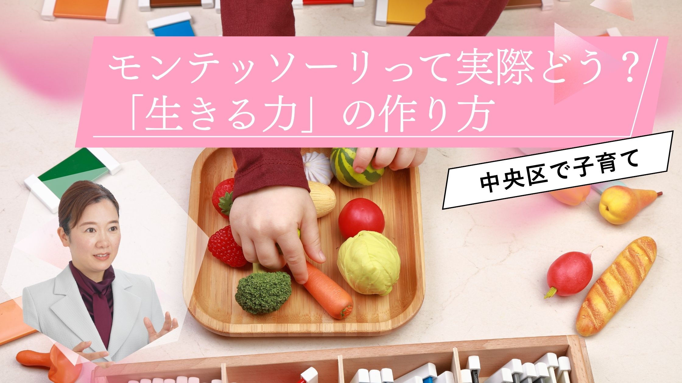 【中央区・幼児教育】モンテッソーリって実際どう？親子二代で通って気づいた「生きる力」の作り方
