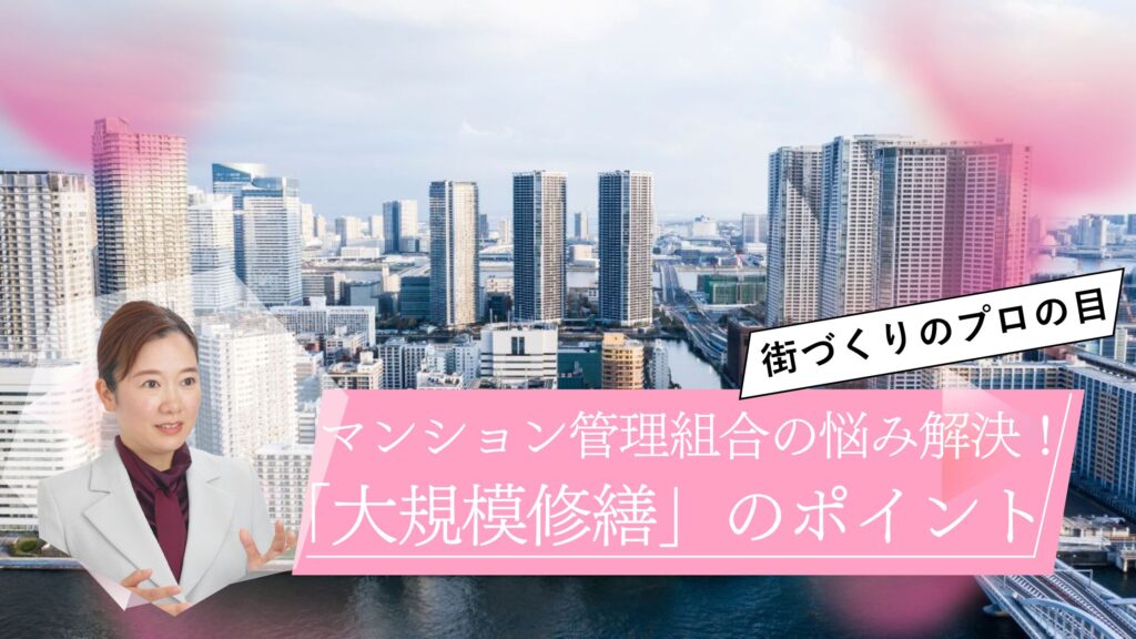 マンション管理組合の悩み解決!不動産のプロが教える「大規模修繕」のポイント