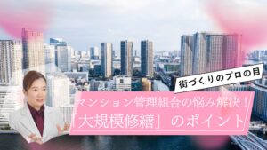 マンション管理組合の悩み解決！不動産のプロが教える「大規模修繕」のポイント