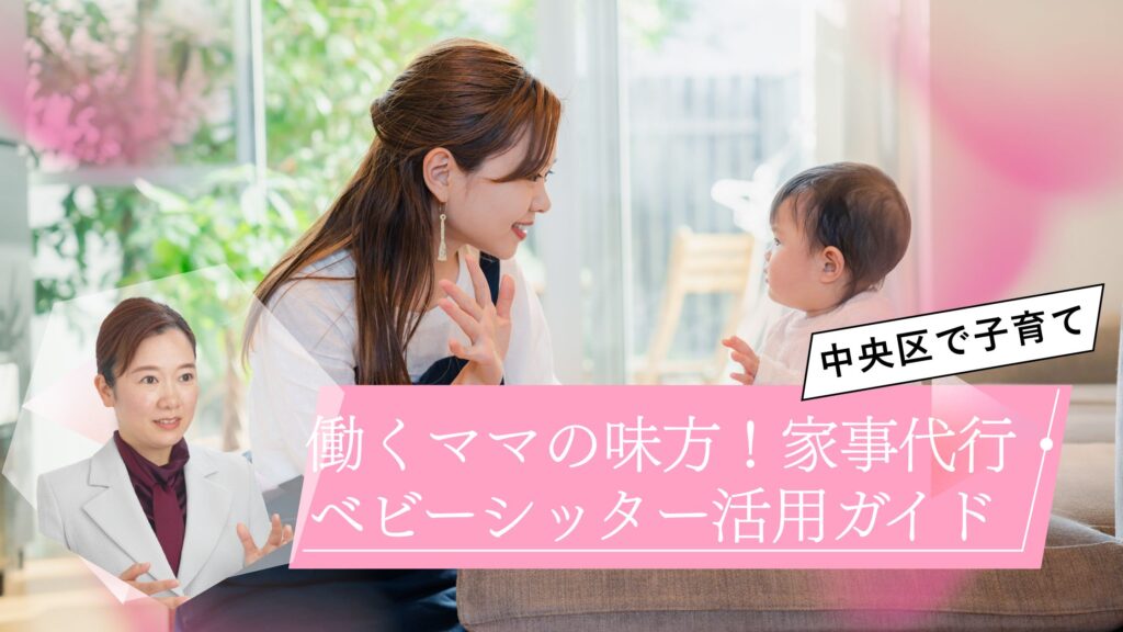 【中央区】働くママの味方!家事代行・ベビーシッター活用ガイド|プロが教える「ゆとり」の作り方