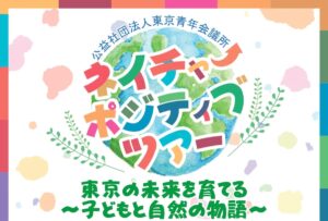東京JCネイチャーポジティブツアー@新宿御苑