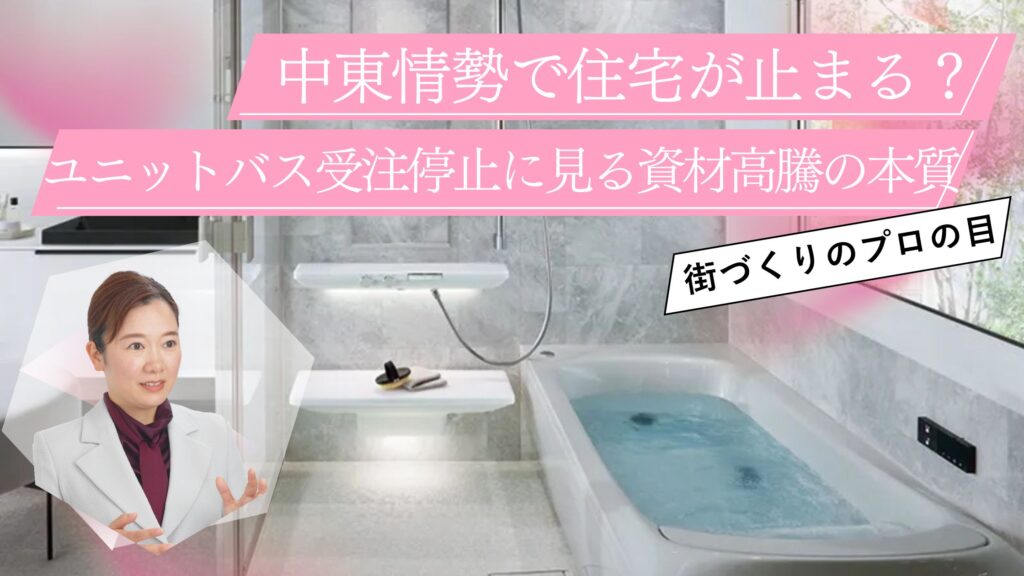 中東情勢で住宅が止まる?ユニットバス受注停止に見る、資材高騰の本質