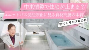 中東情勢で住宅が止まる？ユニットバス受注停止に見る、資材高騰の本質