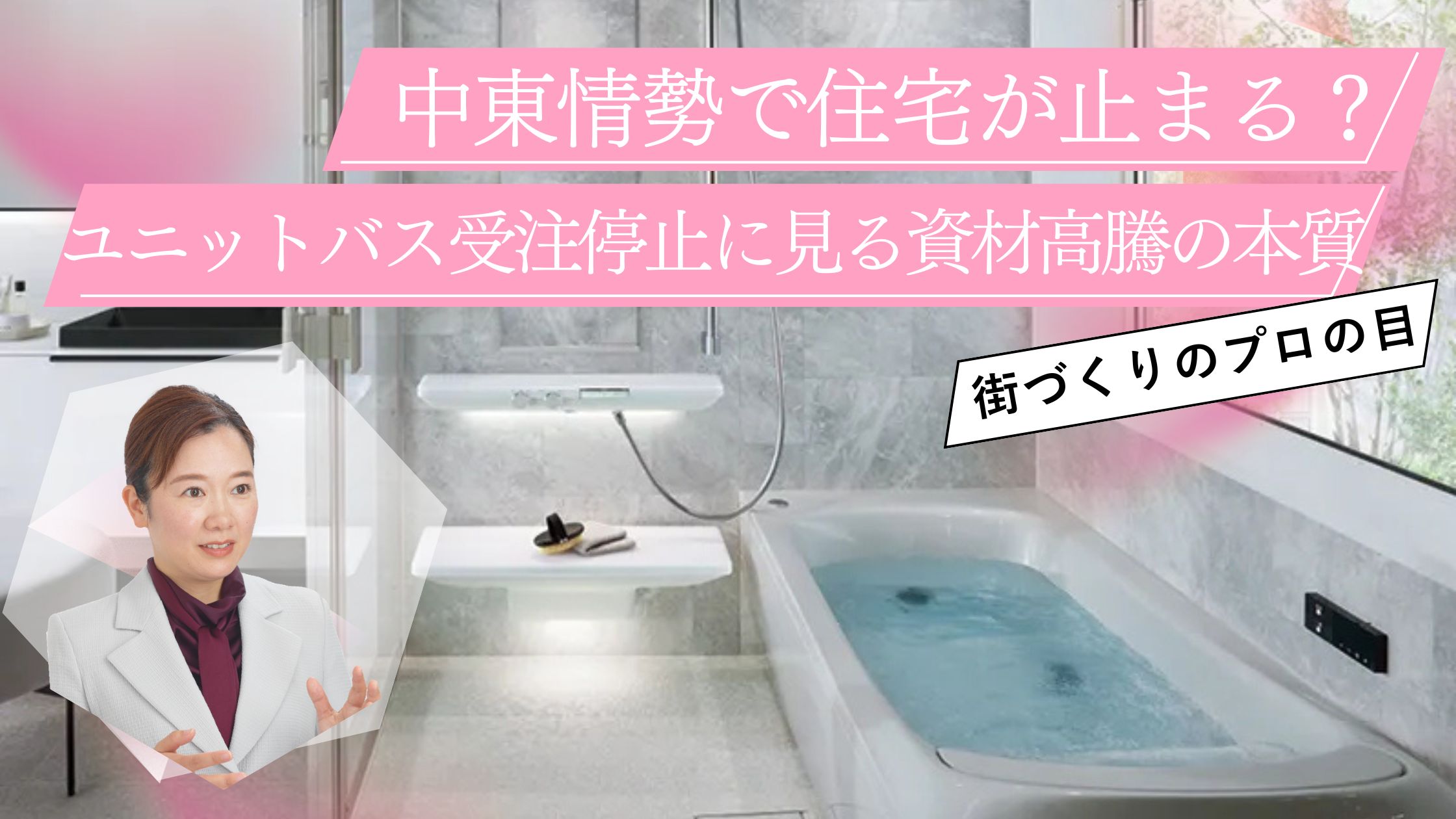 中東情勢で住宅が止まる？ユニットバス受注停止に見る、資材高騰の本質