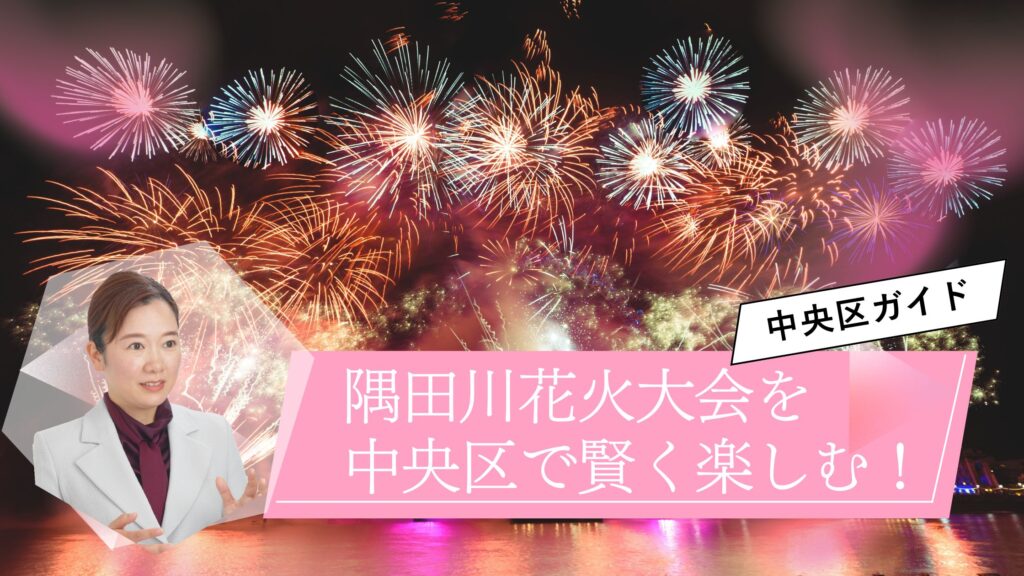 【2026開催決定】隅田川花火大会を中央区で賢く楽しむ!元現場監督×ママの視点で攻略