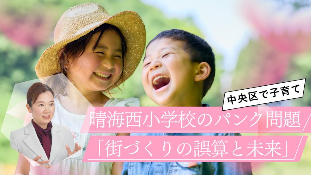 晴海西小学校のパンク問題をどう見る?元現場監督×現役ママが語る「街づくりの誤算と未来」
