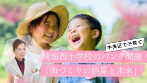 晴海西小学校のパンク問題をどう見る？元現場監督×現役ママが語る「街づくりの誤算と未来」