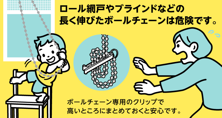 YKK APの「操作ひもクリップ」無料配布