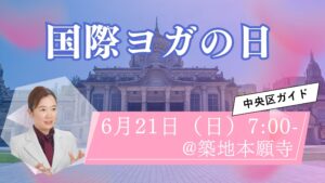 築地本願寺で無料ヨガ体験！国際ヨガの日2026｜6月21日朝7時・初心者歓迎