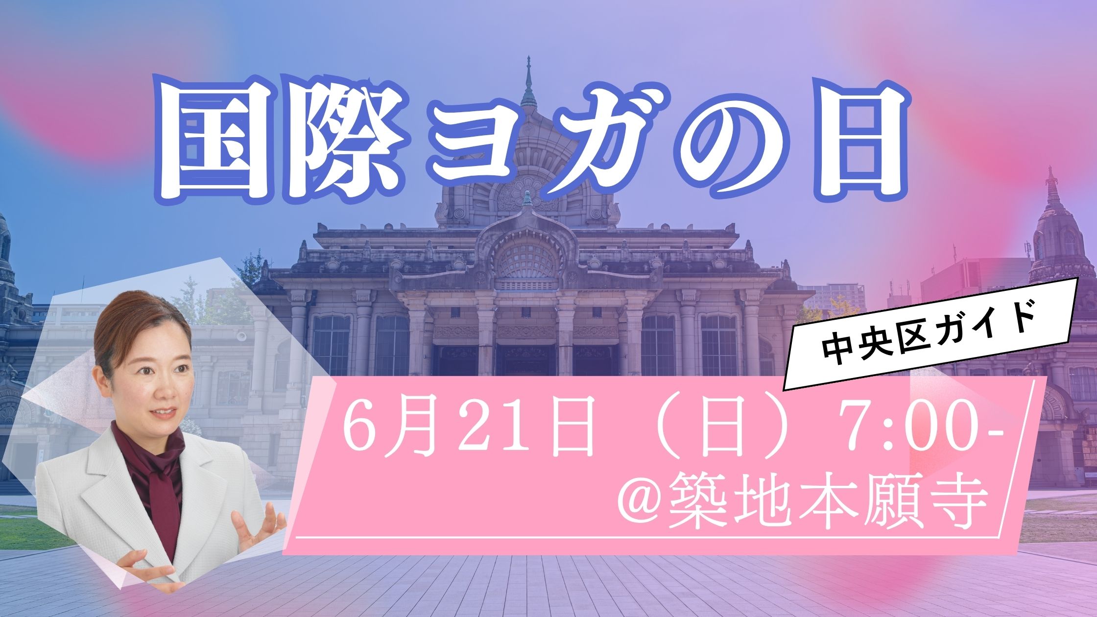 築地本願寺で無料ヨガ体験！国際ヨガの日2026｜6月21日朝7時・初心者歓迎