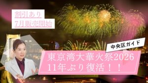 東京湾大華火祭2026が11年ぶり復活！中央区民が知っておくべき完全ガイド