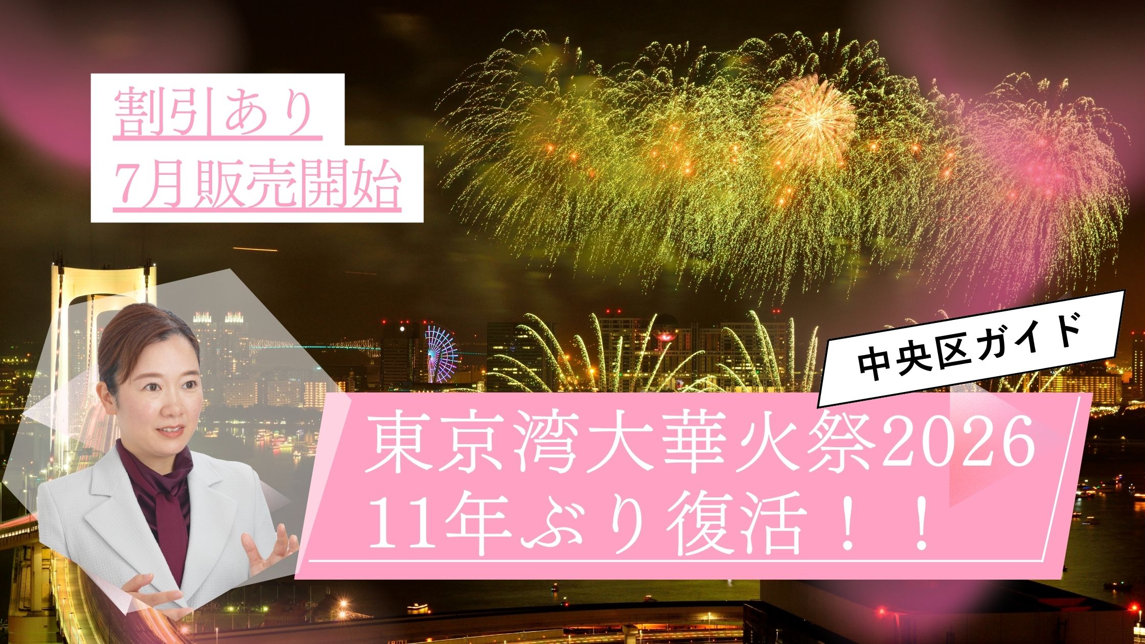 東京湾大華火祭2026が11年ぶり復活！中央区民が知っておくべき完全ガイド