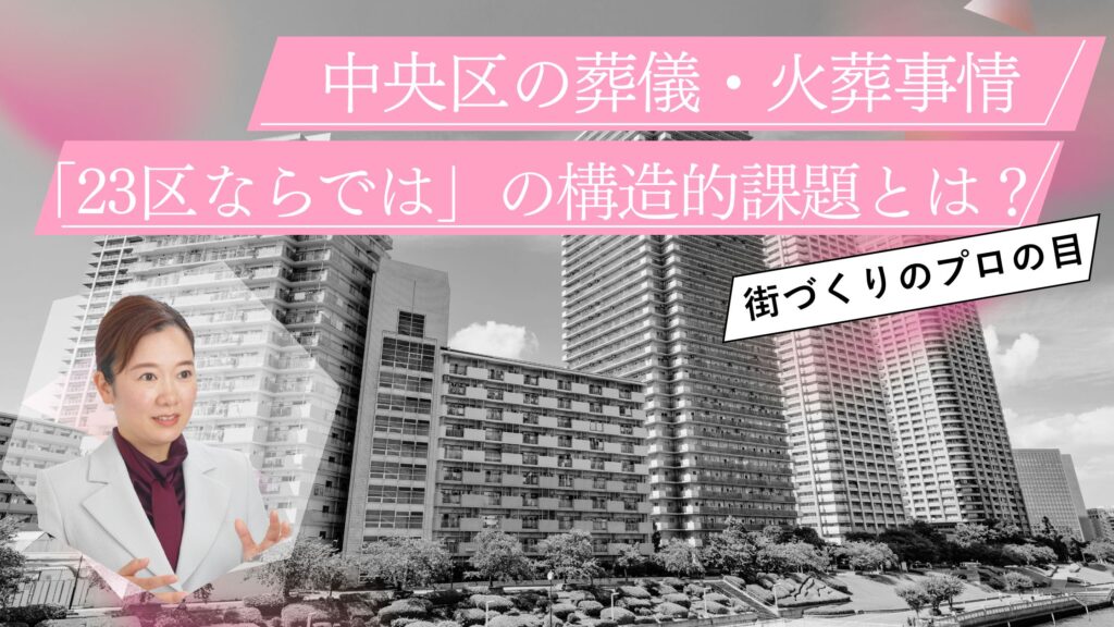【知っておきたい】中央区の葬儀・火葬事情。2つの優秀な区営式場と「23区ならでは」の構造的課題とは？