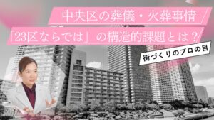【知っておきたい】中央区の葬儀・火葬事情。2つの優秀な区営式場と「23区ならでは」の構造的課題とは？