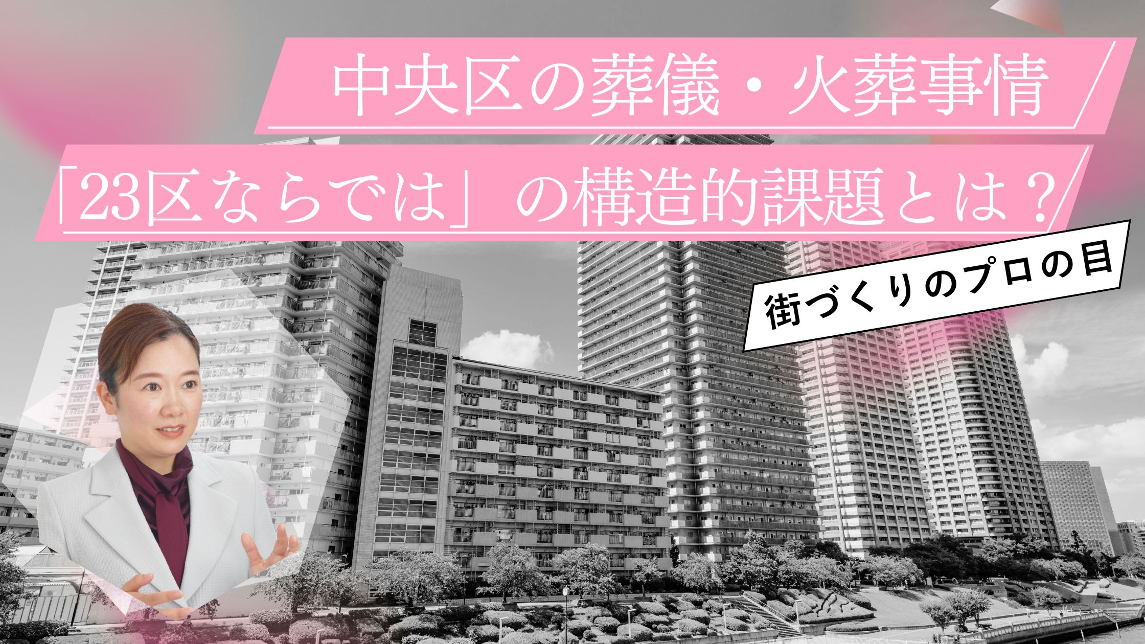 【知っておきたい】中央区の葬儀・火葬事情。2つの優秀な区営式場と「23区ならでは」の構造的課題とは？