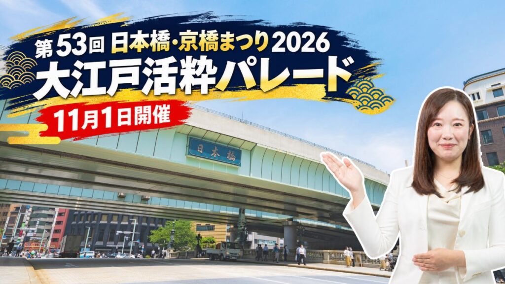 第53回 日本橋・京橋まつり2026｜11月1日開催の大江戸活粋パレードを徹底紹介