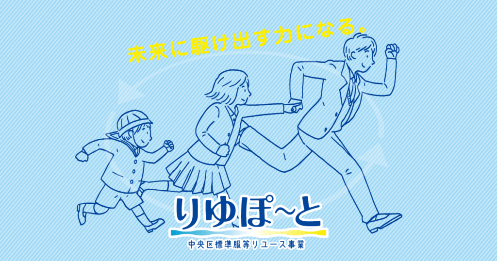 りゆぽ～と