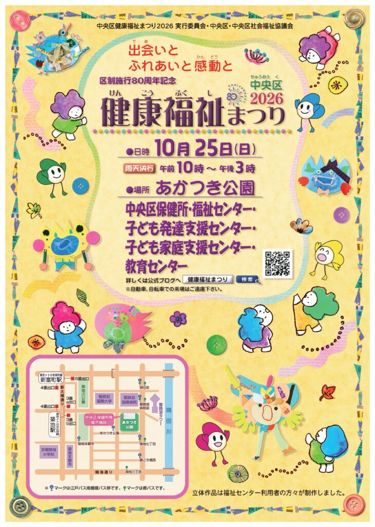 中央区健康福祉まつり2026