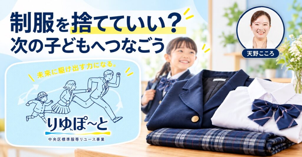 制服を捨てないで！中央区「りゆぽ〜と」で次の子どもへつなごう【寄付・譲渡ガイド】