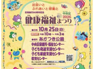 【10/25開催】中央区健康福祉まつり2026｜会場別の見どころとアクセス