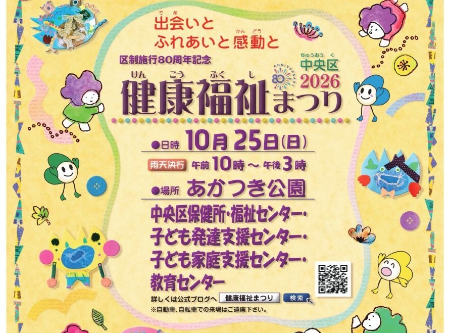 【10/25開催】中央区健康福祉まつり2026｜会場別の見どころとアクセス